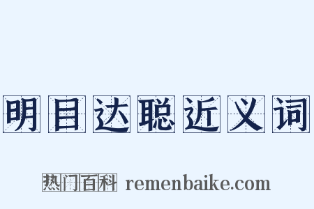 明目达聪近义词是什么意思的图片